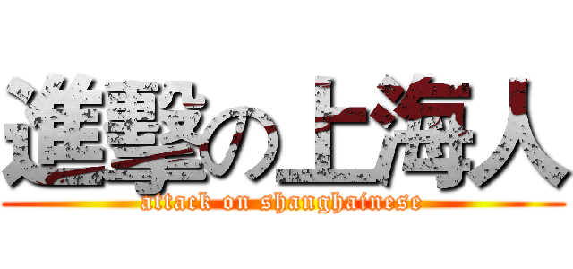 進擊の上海人 (attack on shanghainese)