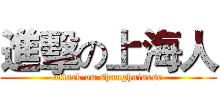進擊の上海人 (attack on shanghainese)