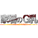 家珊のＧ乳 (attack on BOOPS)