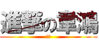 進撃の韋鴻 (韋鴻)