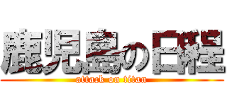 鹿児島の日程 (attack on titan)