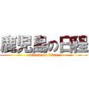 鹿児島の日程 (attack on titan)