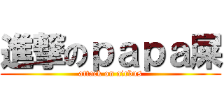進撃のｐａｐａ屎 (attack on airbus)