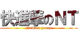 快進撃のＮＴ (Newtou group)