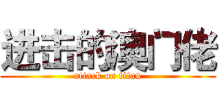 进击的澳门佬 (attack on titan)
