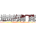 进击的澳门佬 (attack on titan)