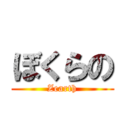 ぼくらの (Zearth)