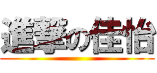 進撃の佳怡 ()