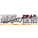 進撃の佳怡 ()