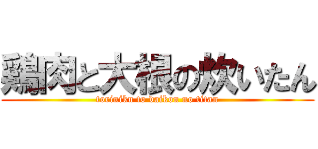 鶏肉と大根の炊いたん (toriniku to daikon no titan)