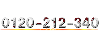 ０１２０－２１２－３４０ (attack on titan)