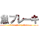 急ブレーキ (Extra Noisy Voice)