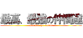 最高、最強の仲間達 (tokutake ryu-nosuke)