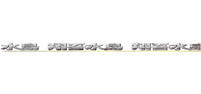 水島 翔吾水島 翔吾水島 翔吾水島 翔吾水島 翔吾水島 翔吾水島 翔吾 (attack on titan)