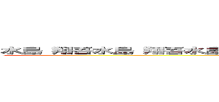 水島 翔吾水島 翔吾水島 翔吾水島 翔吾水島 翔吾水島 翔吾水島 翔吾 (attack on titan)