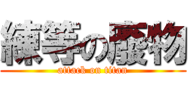 練等の廢物 (attack on titan)