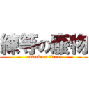 練等の廢物 (attack on titan)