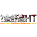 黃金舒適ＨＴ (attack on titan)