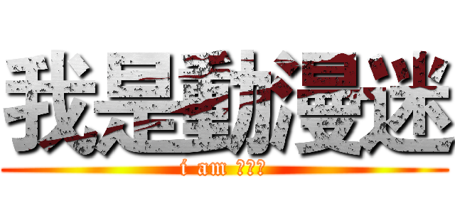 我是動漫迷 (i am 動漫迷)