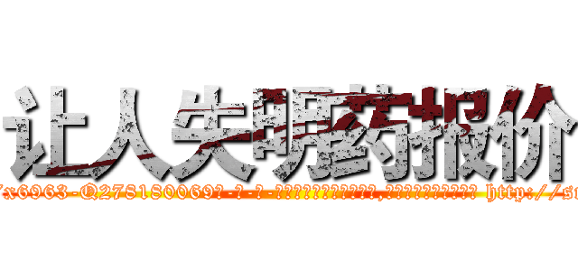 让人失明药报价 (让人失明药报价【电-186x2687x6963-Q278180069元-吉-药-业】我们做的是长期生意,靠的是老客户长期支持 http://sngk.net/b7EAHQ
)