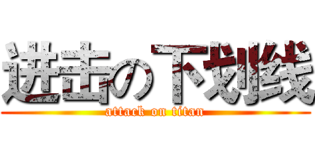 进击の下划线 (attack on titan)