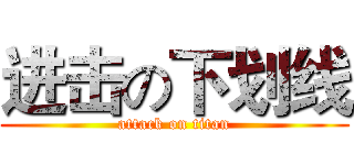 进击の下划线 (attack on titan)