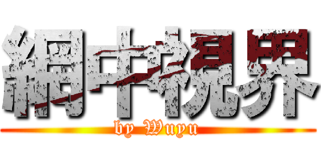 網中視界 (by Wuyu)