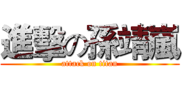 進擊の孫靖嵐 (attack on titan)