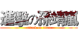 進擊の孫靖嵐 (attack on titan)