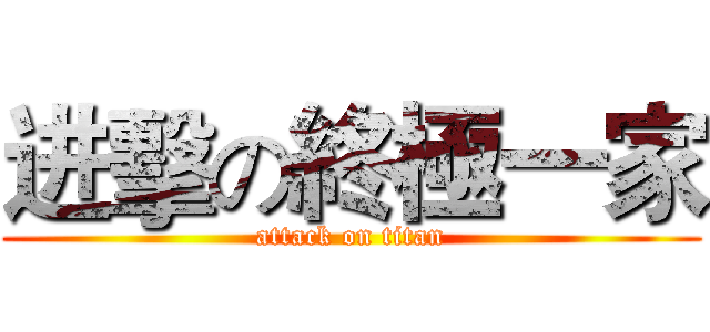 进擊の終極一家 (attack on titan)