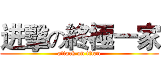 进擊の終極一家 (attack on titan)