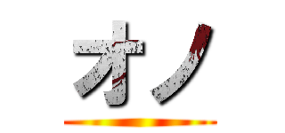 オノ ()
