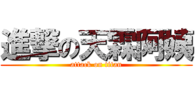 進撃の天霖阿姨 (attack on titan)