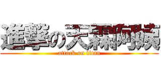 進撃の天霖阿姨 (attack on titan)