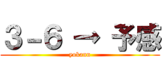 ３－６ → 予感 (yokann)