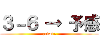 ３－６ → 予感 (yokann)