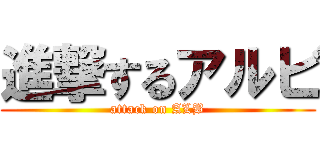 進撃するアルビ (attack on ALB)