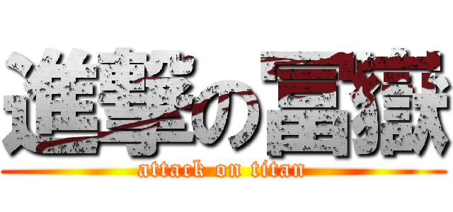 進撃の冨嶽 (attack on titan)