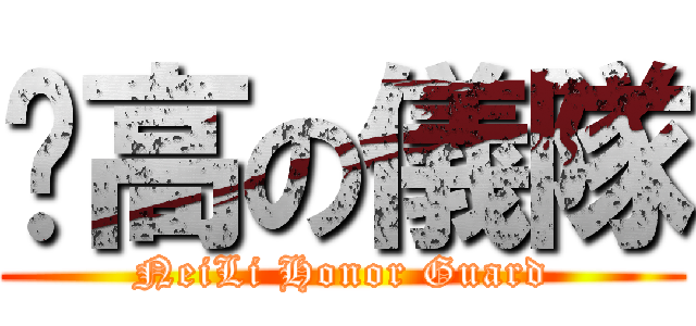 內高の儀隊 (NeiLi Honor Guard)