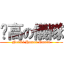 內高の儀隊 (NeiLi Honor Guard)