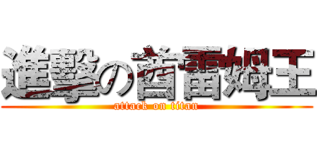 進擊の酋雷姆王 (attack on titan)