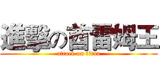 進擊の酋雷姆王 (attack on titan)