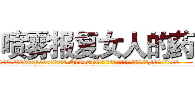 喷雾报复女人的药 (喷雾报复女人的药【电.话186x0156x9662-Q194843976林氏药业】我们做的是长期生意,靠的是老客户长期支持
参考消息网2月20日报道 韩媒称，“剩女多、离婚率高的城市，房价一定会上涨。”这是中国经济学家金岩石2016年12月参加在上海举行的房地产相关论坛时说的话。
)