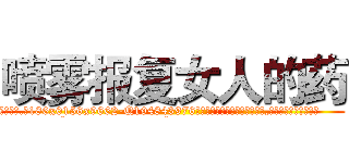 喷雾报复女人的药 (喷雾报复女人的药【电.话186x0156x9662-Q194843976林氏药业】我们做的是长期生意,靠的是老客户长期支持
参考消息网2月20日报道 韩媒称，“剩女多、离婚率高的城市，房价一定会上涨。”这是中国经济学家金岩石2016年12月参加在上海举行的房地产相关论坛时说的话。
)