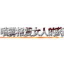 喷雾报复女人的药 (喷雾报复女人的药【电.话186x0156x9662-Q194843976林氏药业】我们做的是长期生意,靠的是老客户长期支持
参考消息网2月20日报道 韩媒称，“剩女多、离婚率高的城市，房价一定会上涨。”这是中国经济学家金岩石2016年12月参加在上海举行的房地产相关论坛时说的话。
)