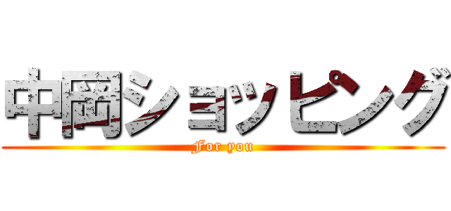 中岡ショッピング (For you)