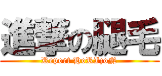 進撃の腿毛 (Report HoRIzoN)