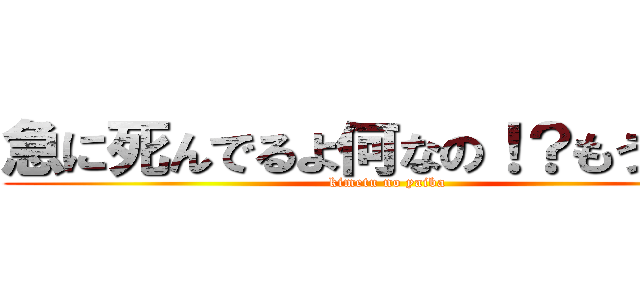 急に死んでるよ何なの！？もうやだ！ (kimetu no yaiba)