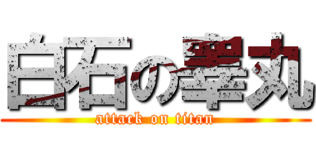 白石の睾丸 (attack on titan)