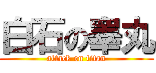 白石の睾丸 (attack on titan)